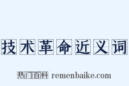 技术革命近义词是什么意思的图片